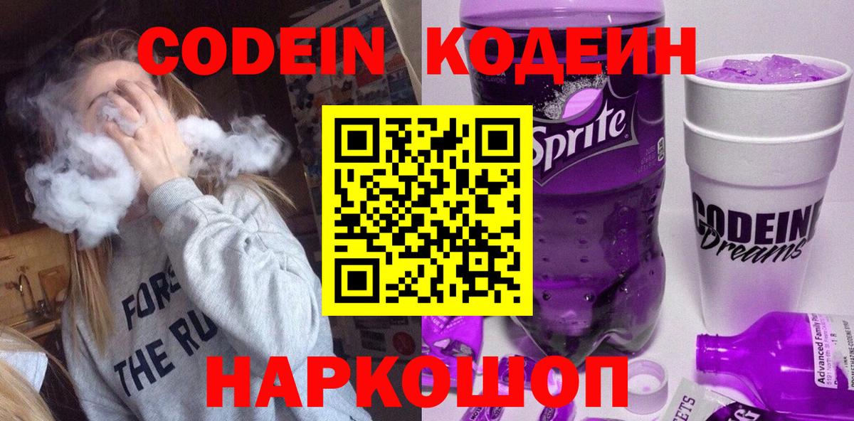 Кодеиновый сироп Lean Purple Drank Вичуга